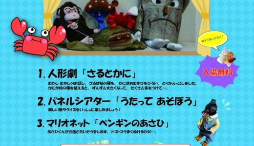 【入場無料】1月26日(日)、安佐北区民文化センターで「あさきた人形劇場」が行われるよう。100円でできるワークショップもあるみたい。