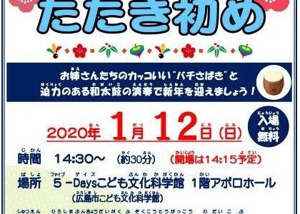 【入場無料】1月12日(日)に5-Daysこども文化科学館で「新春和太鼓たたき初め」が開催されるみたい。