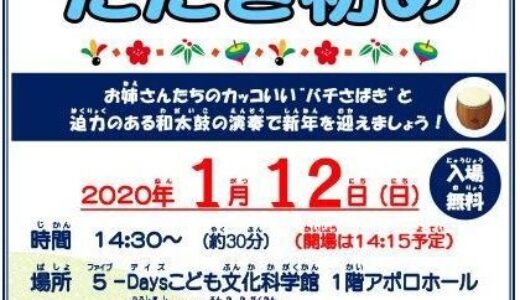 【入場無料】1月12日(日)に5-Daysこども文化科学館で「新春和太鼓たたき初め」が開催されるみたい。