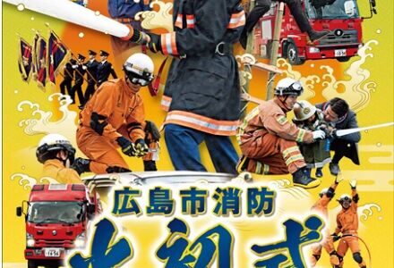 【入場料無料】消防の技と力 ここに集結。1月5日（日）「広島市消防出初式」が開催されるみたい。