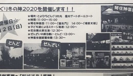 2月2日（日）に道の駅豊平どんぐり村で、神楽やとんどが楽しめる「どんぐり冬の陣2020」があるみたい。