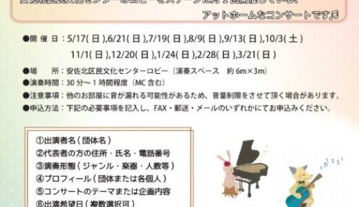 【募集中・2/16締切】令和2年度ASAKITAサロンコンサートの出演団体募集が始まったよう。