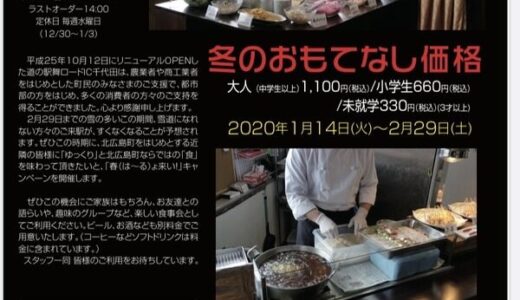 【2/29（土）まで】道の駅舞ロードIC千代田にあるバイキングレストラン「響」がお得なキャンペーンを実施しているみたい。