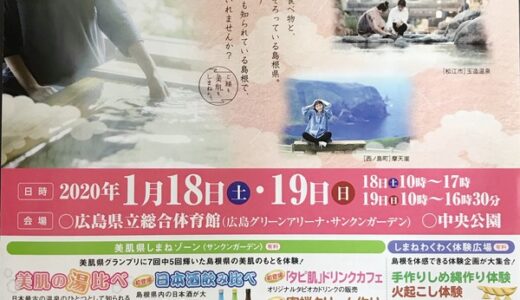 1月18日(土)・19日(日)、島根の魅力満載「島根ふるさとフェア2020」開催！　島根を体感できる美味しいものや楽しいイベントが盛りだくさんみたい！
