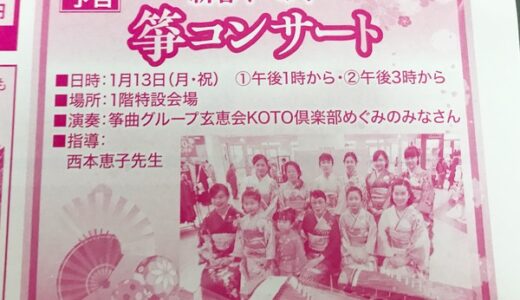 1月13日(月祝)に緑井天満屋で新春イベント「箏コンサート」があるみたい。13日までギフト解体セールも開催中。