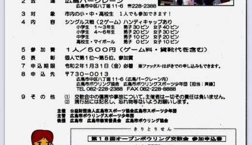【申込締切１/31（金）】広島市スポーツ協会が「第18回オープンボウリング交歓会」を開くみたい。市内の小・中・高校生、誰でも参加OK！ ゲーム料・貸靴代込みで参加費500円。