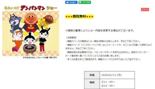 【観覧無料】1月13日(月)、子どもに大人気のアンパンマンショー開催。イオンモール広島祇園にて。