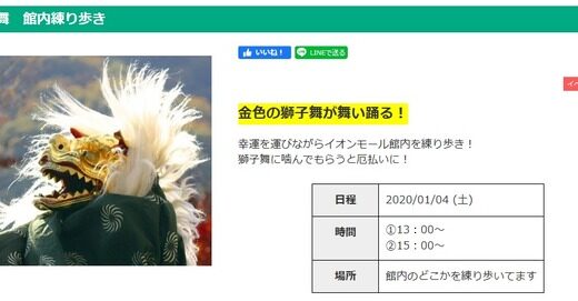 【参加無料】イオンモール広島祇園では今週末も正月イベントあり！1/4「獅子舞練り歩き」、1/5「新春KAKIZOME」開催。