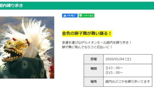 【参加無料】イオンモール広島祇園では今週末も正月イベントあり！1/4「獅子舞練り歩き」、1/5「新春KAKIZOME」開催。