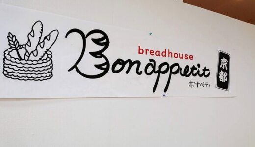 【移転情報】安佐北区可部バイパス沿いにあったパン屋さん「京都Bonappetit」がサンリブ可部店内に移転していた。