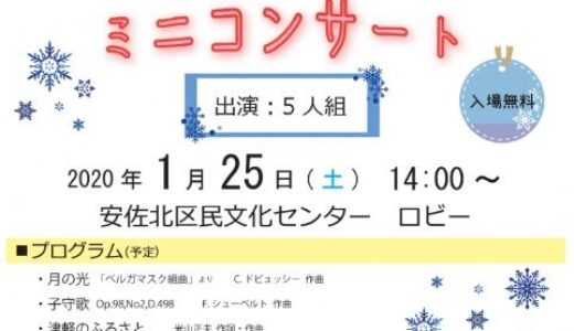 【入場無料】1月25日(土)のASAKITAサロンコンサートは「うたとピアノのミニコンサート」。安佐北区民文化センターにて。