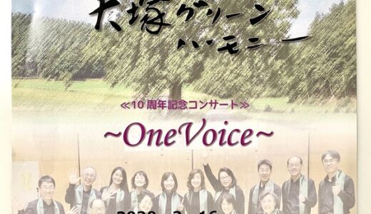 大塚公民館で活動するコーラスグループ「大塚グリーンハーモニー」が2月16日（日）に結成10周年を記念したコンサートを行うみたい。