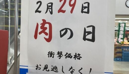 【ご近所ニュース】2月29日、ゆめタウン安古市店が４年に一度の「肉の日フェア」を行うみたい。