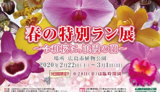 【9日間限定】広島市植物公園では2月22日(土)～3月1日(日)に「春の特別ラン展」が開催されるみたい。体験教室や実演会も。