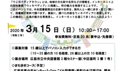 ※開催中止【参加無料・先着20名】3月15日(日)に「ウィキペディアタウン in 広島」というイベントがあるみたい。広島市立中央図書館にて。