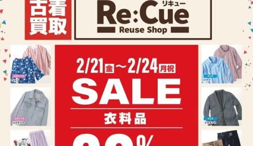 【開店情報】フタバ図書ギガ上安店2階にリユースショップ「Re:Cue(リキュー)」ができるみたい。2月21日(金)オープン。2/15～買取アップキャンペーン開催。