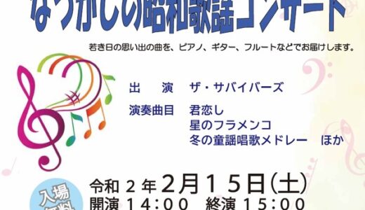 【入場無料】2月15日(土)開催のASAMINAMIさろんコンサートは「なつかしの昭和歌謡コンサート」。安佐南区民文化センターにて。
