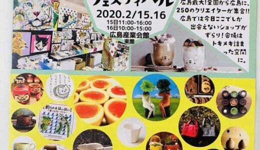 全国から広島に250人のクリエイターが集合する広島最大級のハンドメイドの祭典「ハンドメイドフェスティバル」が、2月15日（土）16日（日）に広島産業会館で開催されるみたい。