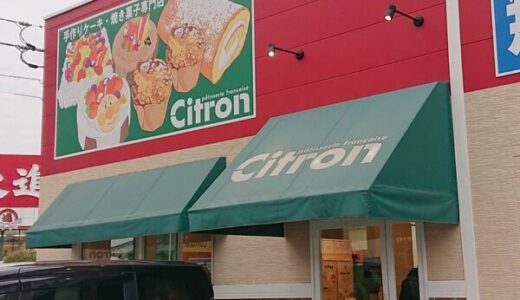 イートインもできる小さなケーキ屋さん。安佐南区大町東にある「Citron 大町店」に行ってきました。