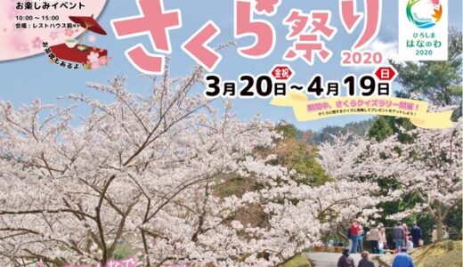 ひろしま遊学の森 広島県緑化センターでは「さくら祭り2020」開催中。4月19日(日)まで。