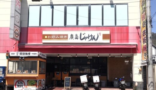 安佐南区八木のお好み焼き屋「廣島じゃけん」が4月から全席禁煙になったみたい。
