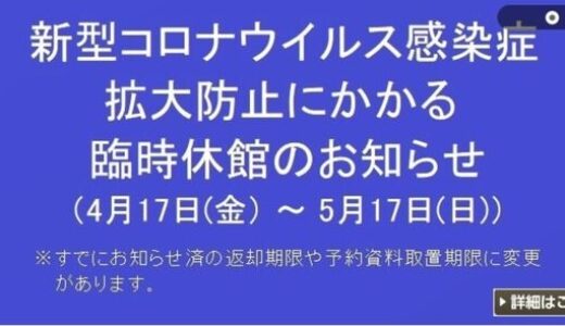 広島市立図書館の臨時休館の内容が変更されました。