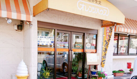 【ご近所テイクアウト】老舗レストランの味をお持ち帰りしてみた。安佐南区緑井にある「オレンジハウス」に行ってきました。