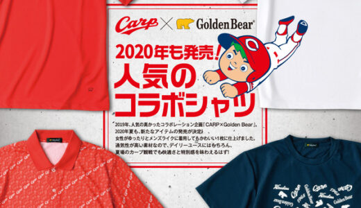 広島東洋カープ × ゴールデンベアのコラボシャツが今年も登場！　4月中旬から発売開始してるみたい。オンラインストアでの購入も可能。
