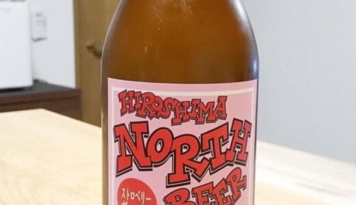 【読者レポート】あっさり飲みやすい！安佐北区亀山にあるビール工場「広島北ビール」の“ストロベリーヴァイス”。