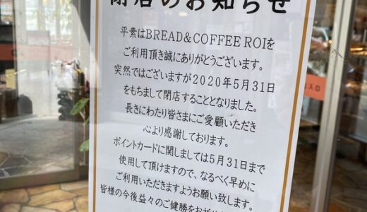 【閉店情報】西風新都セントラルシティこころにあるパン屋さん「BREAD＆COFFEE ROI」が5月31日に閉店するみたい。