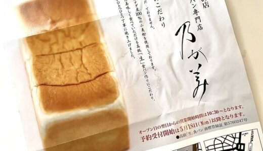 【開店情報】5月8日（金）、廿日市に高級「生」食パン専門店「乃が美」がオープンするみたい。