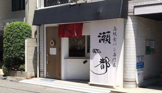 【開店情報】安佐北区可部に、高級食パン専門店「瀬都」が5月8日にオープンしたみたい。