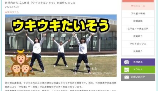 安田女子大学が幼児向けリズム体操「ウキウキたいそう」を制作！　学生が出演する実演動画をYouTubeで公開しているみたい。