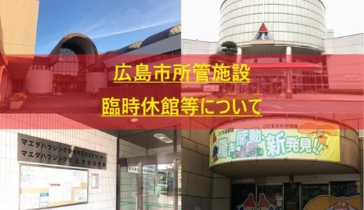 【臨時休館解除情報】5月18日(月)以降、広島市所管施設の臨時休館が一部解除されるよう。引き続き休館する施設もあります。