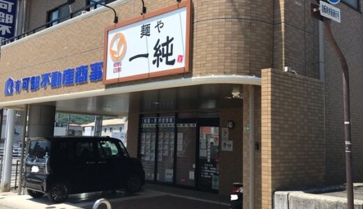 【開店情報】安佐北区可部に「麺や 一純(いずみ)」というラーメン屋ができるみたい。6月1日オープン予定。