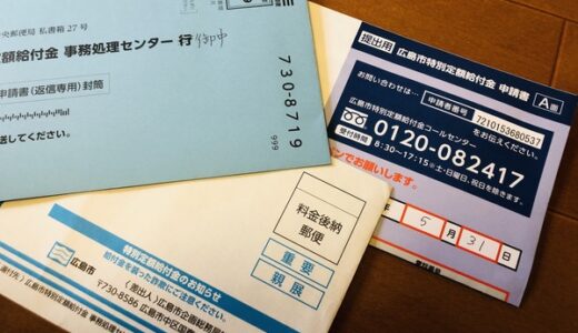 たった5分で広島市の一人10万円「特別定額給付金」の申請書類が書けるよう、記入方法をわかりやすくまとめてみた。