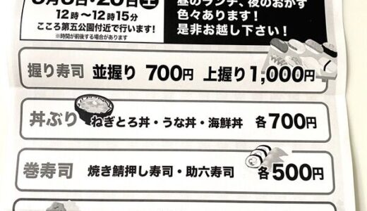 6/6（土）・20（土）、回転寿司店「しーじゃっく毘沙門店」が西風新都こころ団地で移動販売を行うみたい。