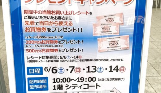 ジアウトレット広島が6月13日（土）と14日（日）に、 お買い物券プレゼントキャンペーンを実施するみたい。