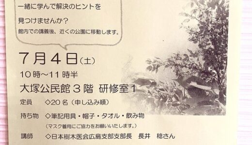 【先着20人】7月4日（土）に大塚公民館で「庭木の手入れ講座～基礎編～」があるみたい。