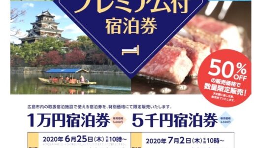 本日10時発売の「広島市プレミアム付宿泊券」を買ってみた。市が観光業を支援し、宿泊券を50％OFFで販売。
