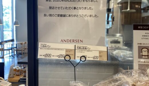 【閉店情報】LECT（レクト）にあるカフェ＆パン屋「アンデルセンCafe広島T‐SITE店」が6月30日に閉店するみたい