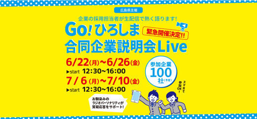 【就活生向けイベント・定員100名】6/22(月)～26(金)、7/6(月)～10(金)に広島県のWEB合同企業説明会「Go!ひろしま合同企業説明会Live」が開催されるみたい。スマホで参加OK。