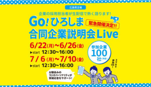 【就活生向けイベント・定員100名】6/22(月)～26(金)、7/6(月)～10(金)に広島県のWEB合同企業説明会「Go!ひろしま合同企業説明会Live」が開催されるみたい。スマホで参加OK。