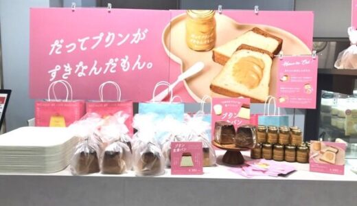 【開店情報】ジアウトレット広島にプリン専門店「パステル」がオープン。食パン専門店「だってプリンがすきなんだもん」のプリン生食パンも買えるみたい。早速、食べてみた。