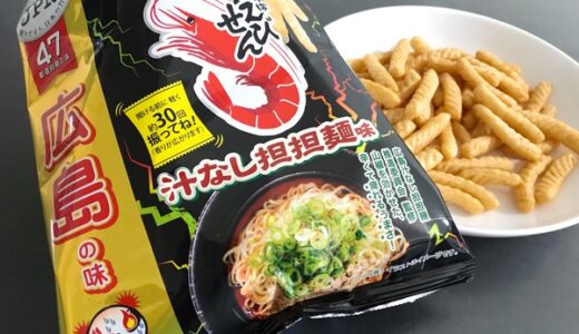 昨日発売開始！カルビーの47都道府県の味「♥JPN(ラブジャパン)」プロジェクト！広島の『かっぱえびせん（汁なし担々麺味）』を買って、食べてみた。