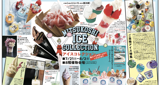広島三越で明日7/21（火）から、全国の人気アイスが集まる「アイスコレクション」があるみたい。「肉スタジアム」も同時開催。