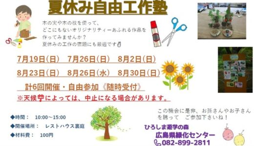 【予約不要、材料費100円】ひろしま遊学の森 広島県緑化センターでは、この夏「夏休み自由工作塾」を開催中。今後の開催は8月2日・23日・26日・30日。