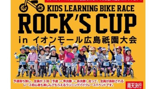 【エントリー締切：7月14日18時】7月19日(日)にイオンモール広島祇園で「ランニングバイクレース ROCK'S CUP」が開催されるみたい。予選落ちなし！