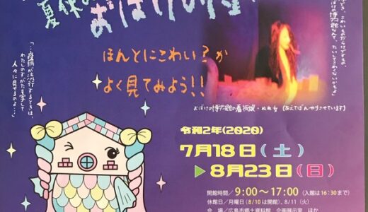 ほんとにこわい？か、よく見てみよう！企画展「夏休みおばけの博物館」が広島市郷土資料館で開催中。8月23日まで。