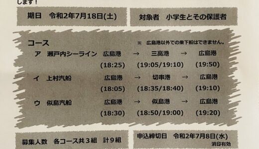 【無料招待】広島湾ナイトクルージングのオープニングイベントとして「記念乗船会」を実施するみたい。現在参加者募集中。対象は小学生とその保護者、9組。